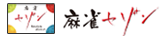 麻雀セゾン